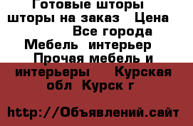 Готовые шторы / шторы на заказ › Цена ­ 5 000 - Все города Мебель, интерьер » Прочая мебель и интерьеры   . Курская обл.,Курск г.